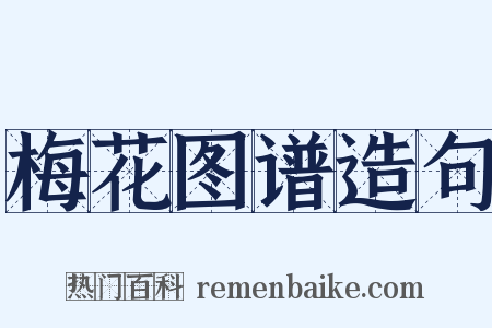 梅花图谱造句是什么意思的图片